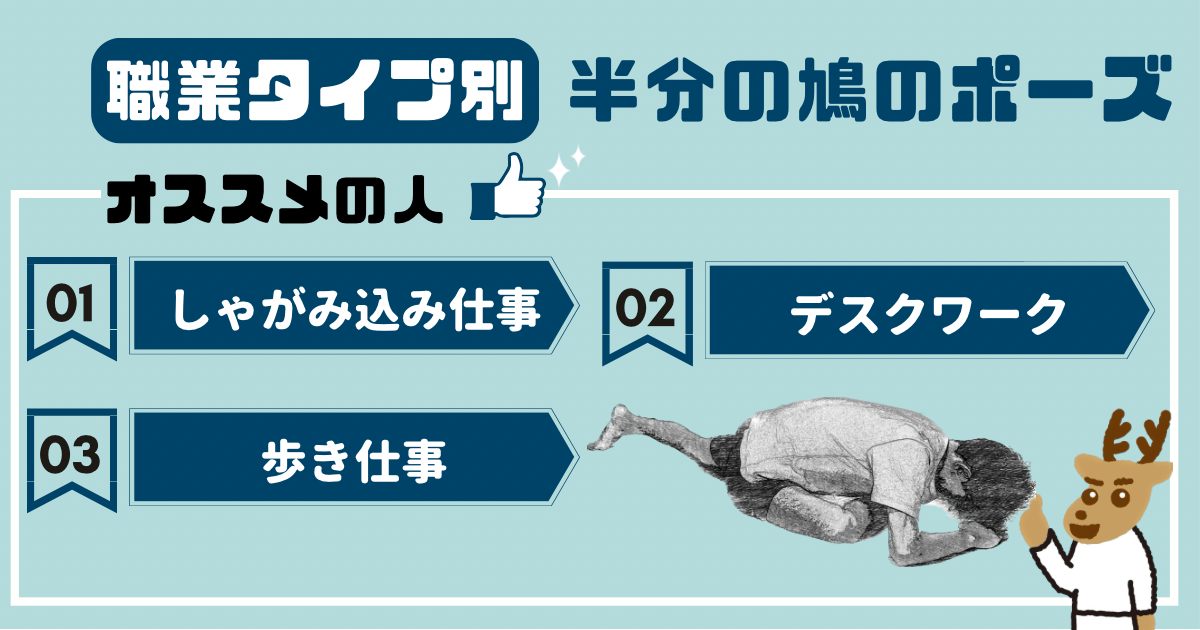 半分の鳩のポーズをオススメしたい人