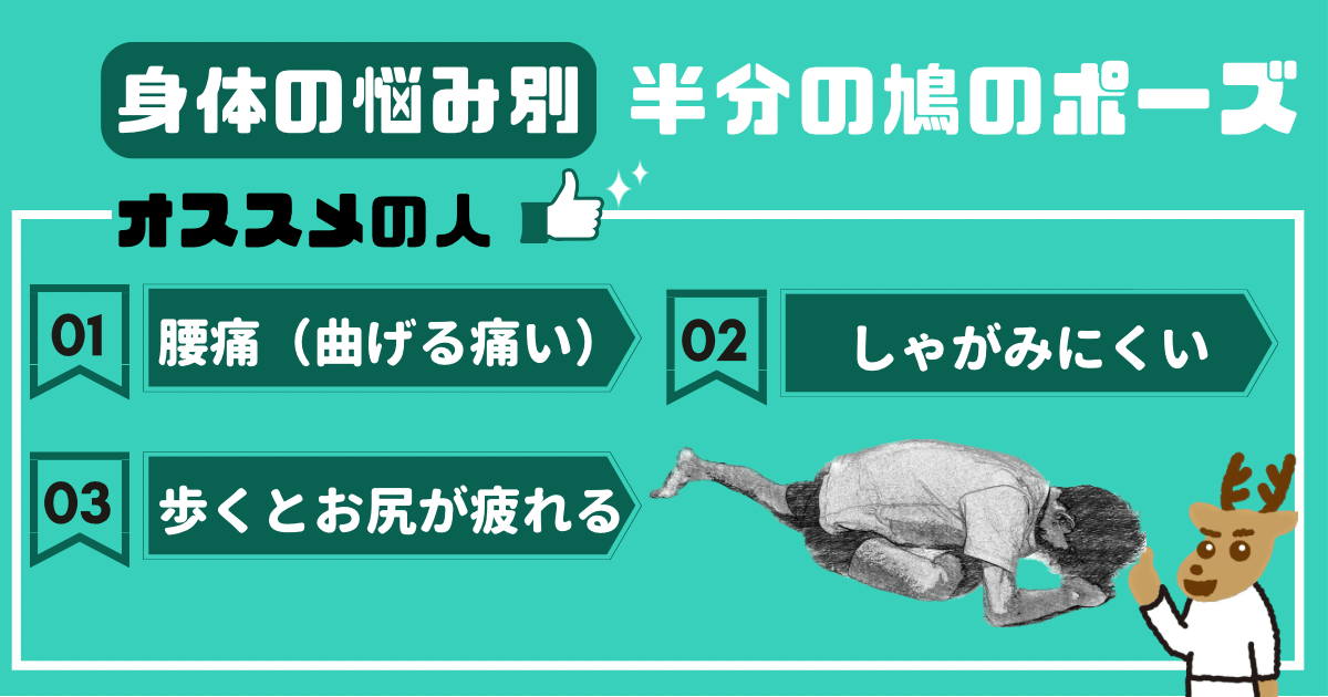 半分の鳩のポーズをオススメしたい人